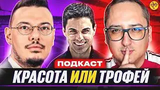Скучное чемпионство как главное достоинство &laquo;Арсенала. Подкаст с Кириллом Хаитом @cholo_football