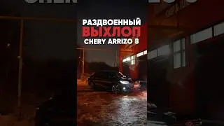ТЮНИНГ ВЫХЛОПНОЙ СИСТЕМЫ Cherry Arizo 8