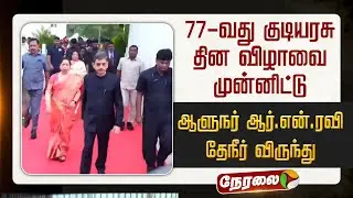 🔴LIVE: 77-வது குடியரசு தின விழாவை முன்னிட்டு ஆளுநர் RN Ravi தேநீர் விருந்து | TN Governor Tea Party