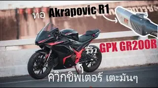 รีวิว GPX​ Demon​ GR200​R​ ​ออกได้ไม่ถึงอาทิตย์ แต่งเป็นหมื่น!! ติดควิกชิพเตอร์เตะเกียร์มันๆ สุดมาก