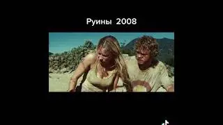 Руины 2008 ужасы