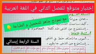 إختبار متوقع للفصل الثاني في مادة اللغة العربية للسنة الرابعة إبتدائي