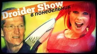 Droider Show #56. Жаркая осень. Итоги IFA 2012