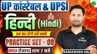 UP Constable & UPSI 2025-26 | UP Police Hindi Practice Set 08 | Most Expected Questions by Ram Sir