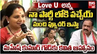 Kavitha : నా పార్టీ లోకి వచ్చేయ్ మంచి ఫ్యూచర్ ఇస్తా | TPCC Mahesh Kumar Goud | TG Politics | BIGTV