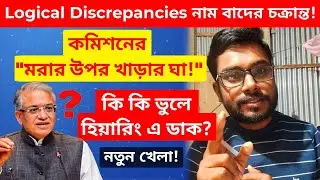 কমিশনের কি কি ভুলে Logical Discrepancies!😳| কোন ফাঁদে পড়তে চলেছেন আপনারা! কি কি ডকুমেন্টস প্রয়োজন?