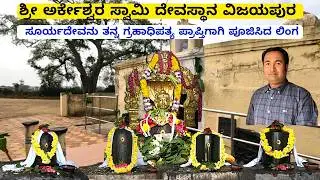 Sri Arkeshwara Swamy Temple I Vijayapura I The Linga worshipped by Surya Dev to attain his planetary dominance