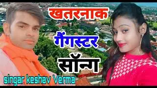singer keshav Verma Rasiya hit gangster song danger Rasiya