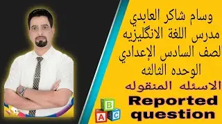 الوحده الثالثه / Reported question الاسئله المنقوله /الاستاذ وسام شاكر العابدي