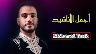 اجمل الاناشيد العربية | محمد طارق