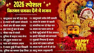 2026 स्पेशल | किस्मत चमका देंगे ये श्याम भजन | Khatu Shyam Bhajan | Shyam  Bhajan 2026