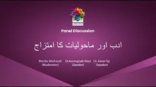 Peshawar Literary Festival - Panel Discussion - 4 ادب اور ماحولیات کا امتزاج