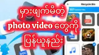 မှားဖျက်မိတဲ့ ဓါတ်ပုံ video တွေ ပြန်ယူနည်း#recoveryphotovideo