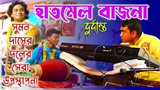 ফাটাফাটি যুগলবন্দি শুনুন || সুমন দাসের দলের ছেলেদের #sumandaskirtan (9647094476)