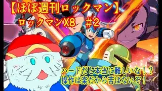 【ほぼ週刊ロックマン】結構苦戦中…！ロックマンX8　#2【ロックマンXアニバーサリーコレクション2】