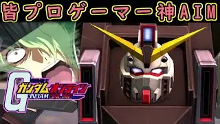 【ゆっくり実況】サービス終了ガンオン全員プロゲーマー神AIM時代カメムシガンダムで最強ぶっ壊れ機体に抗う！【biimシステム】ホモと見る神クソゲー【機動戦士ガンダムオンライン】Gundam【淫夢実況】