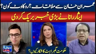 Political Turmoil: Who Stopped Imran Khan&rsquo;s Meeting? Isar Rana Drops Major News | ABN NEWS