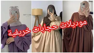 موديلات حجابات خريفية لعام 2025😍مع تناسق الوان 💖