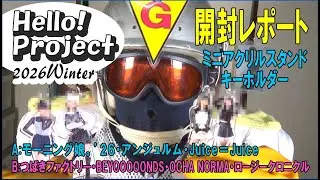 アクスタ開封レポート：Hello! Project 2026Winter「White Tales」「Silver Trails」　＃ハロプロ　＃アクスタ　＃開封動画　＃アクリススタンド　＃Gキング
