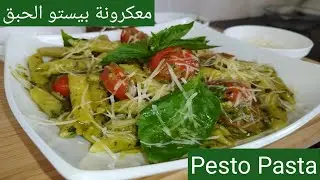 Pesto Pasta,معكرونة بيستو الحبق