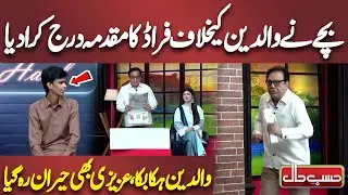 Child Files Fraud Case Against Parents | Azizi  | Hasb e Haal