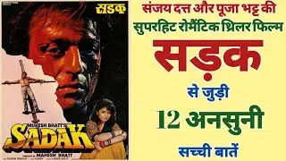 Sadak Movie Unknown Facts Trivia Box Office | Sanjay Dutt, Pooja Bhatt, Mahesh Bhatt | Sadak 2