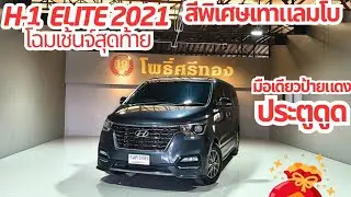 Hyundai H1 โฉมใหม่หน้าDiamond ปี2021 ไมล์น้อย มือเดียวป้ายแดง ของแต่งอีกเพียบ