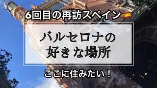スペイン再訪６回目｜住むにも観光にも最高！バルセロナの魅力エリア
