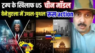 America Crisis Trump Protest, US Senate Shock, Iran Unrest, Venezuela Tension, India, Budget 2026