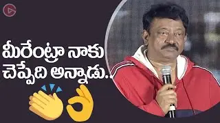 Ram Gopal Varma Superb Speech @ Badava Rascal Pre Release Event | Gulte.com
