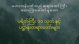 ပရိတ်ကြီး (၁၁) သုတ် နှင့် ပဋ္ဌာန်းတရားတော်
