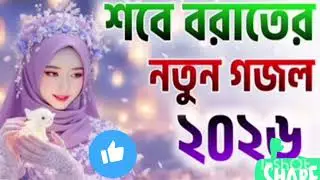 শবে বরাতের নতুন গজল ২০২৬ ||নিউ গজল ভিডিও |Sh Islamic video 🤲🤲🤲🥹🥹🥹🥹🤲🤲🕋