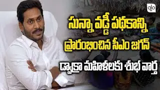 CM YS Jagan Launching Sunna Vaddi Scheme | Dwakra Womens | Telugu News | AP Latest News | ALO TV