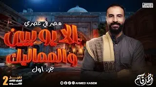 مصر في عصري الايوبيين والمماليك | تاريخ الصف الثاني الثانوي ج١