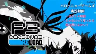 現実と影時間の学園生活なう【ペルソナ3R】16