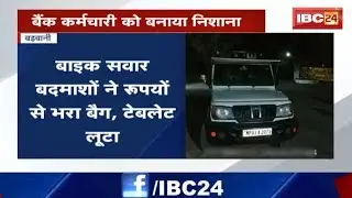 Barwani News MP: बैंक कर्मचारी से सवा लाख रूपए की लूट