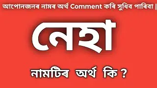 Neha meaning Assamese || neha meaning