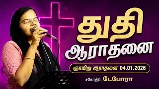 Praise and Worship 04.01.2026 | Sis Deborah Paul