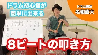 ドラム初心者が簡単に演奏できる「8ビート(8beat)の叩き方」
