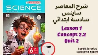 شرح المعاصر ساينس الصف السادس الابتدائي Unit 1 \Concept 2.2 \ Lesson 1 ترم اول