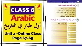 Class 6 Arabic | Unit 4 - أقوم بواجبي Page 67-69 Online Class |  New Text Book 2025