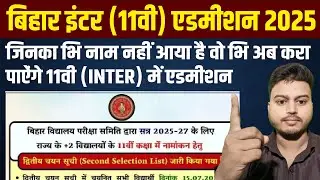 Bihar board ofss 11th admission second merit list 2025 | Bseb inter admission 2nd list जारी किया गया