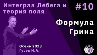 Интеграл Лебега и теория поля 10. Формула Грина