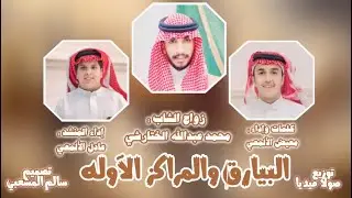 دمه البيارق والمراكز الاوله |كلمات واداء الشاعر : معيض الألمعي | حصرياً 2024.