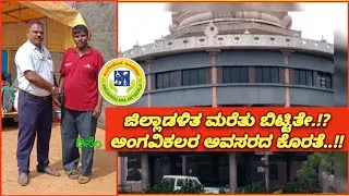 @ಜಿಲ್ಲಾಡಳಿತ ಮರೆತು ಬಿಟ್ಟಿತೇ..!? | ಅಂಗವಿಕಲರ ಅವಸರದ ಕೊರತೆ..!!