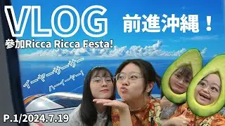 VLOG 前進沖繩！參加Ricca Ricca Festa！ | 初 沖繩！| P.1 空港 2024.7.19