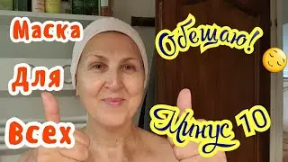 ВСЁ ГЕНИАЛЬНОЕ ПРОСТО И ЭТА ФАНТАСТИЧЕСКАЯ МАСКА ДЛЯ ЛИЦА ПРОСТО БОМБА /МИНУС 10 СРАЗУ!