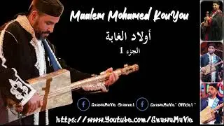 Gnawa Mohamed KouYou   اولاد الغابة  الجزء 1