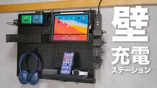 多機能な壁掛け充電ステーションを作ってみた