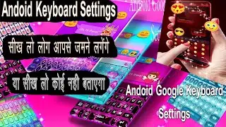 Android Phone Keyboard Settings .सीख लो कोई  नहीं बताएगा, Android Keyboard Tricks..